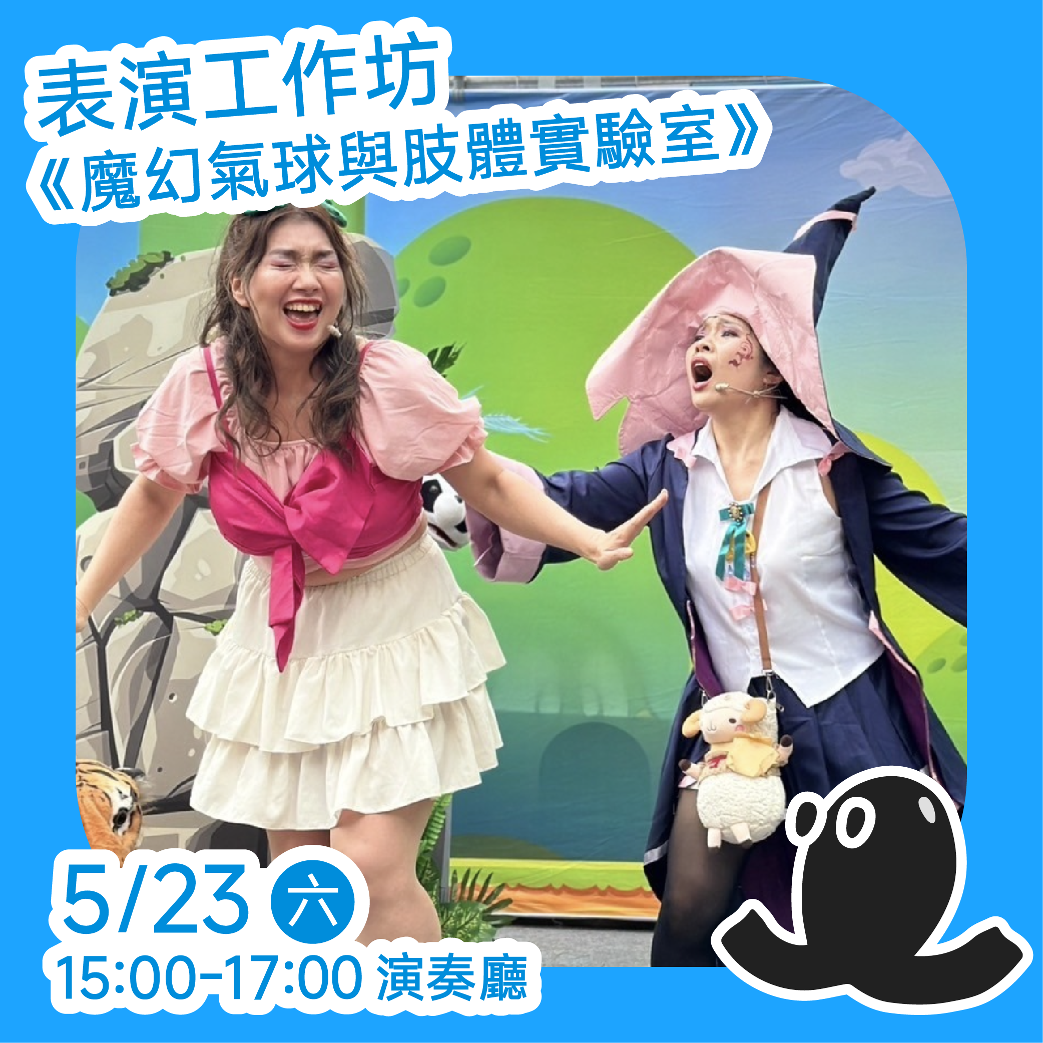 哇哈哈劇團《魔幻氣球與肢體實驗室》表演工作坊